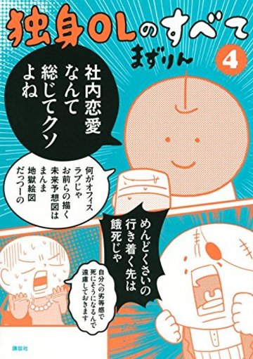 独身OLのすべて(4) (KCデラックス)