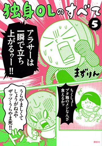 独身OLのすべて(5) (KCデラックス)