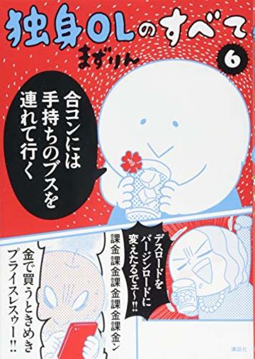 独身OLのすべて(6) (KCデラックス)