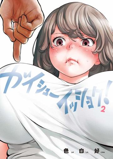 ガイシューイッショク! (2) (ビッグ コミックス)
