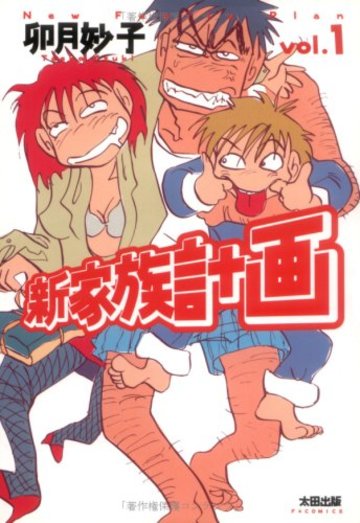新家族計画 (Vol.1) (F×COMICS)