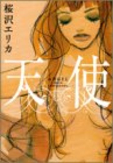 天使 (フィールコミックスGOLD)