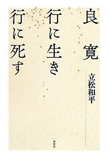 良寛 行に生き行に死す