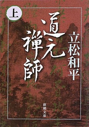 道元禅師〈上〉 (新潮文庫)