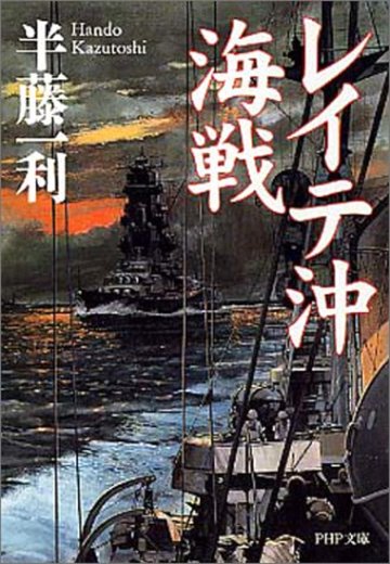 レイテ沖海戦 (PHP文庫)