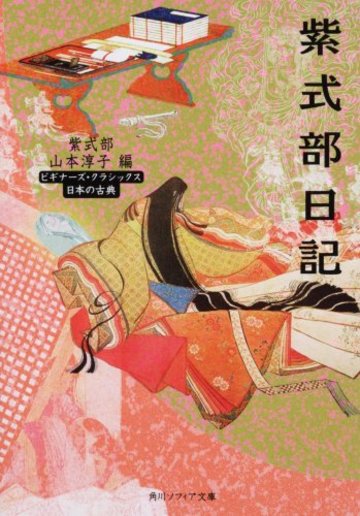 紫式部日記 ビギナーズ・クラシックス 日本の古典 (角川ソフィア文庫―ビギナーズ・クラシックス 日本の古典)