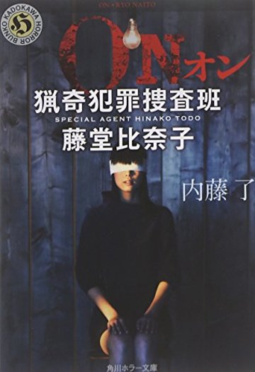 ON 猟奇犯罪捜査班・藤堂比奈子 (角川ホラー文庫)