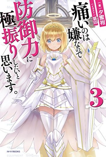 痛いのは嫌なので防御力に極振りしたいと思います。 3 (カドカワBOOKS)