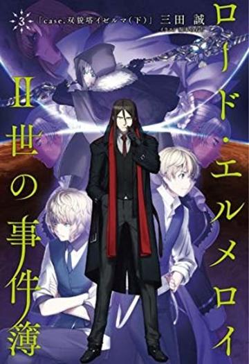 ロード エルメロイii世の事件簿 が面白い アニメ化小説をネタバレ紹介 ラノベも ホンシェルジュ