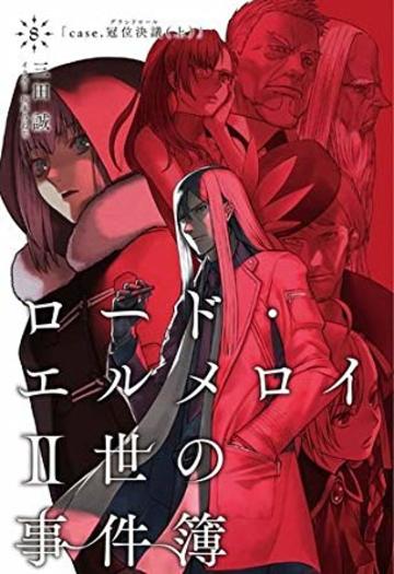 ロード・エルメロイII世の事件簿8 case.冠位決議(上)