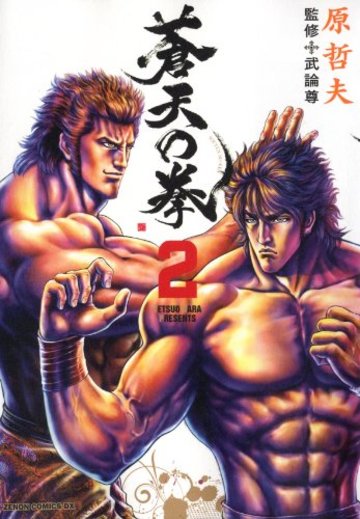 蒼天の拳 2 (ゼノンコミックスDX)