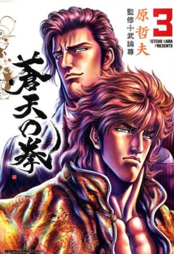 蒼天の拳 3 (ゼノンコミックスDX)