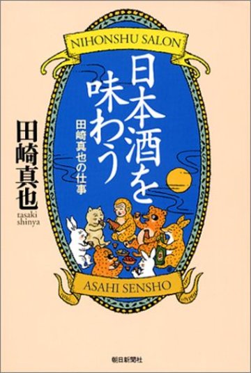 日本酒を味わう―田崎真也の仕事 (朝日選書)