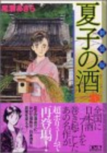 新装版 夏子の酒(1) (講談社漫画文庫)