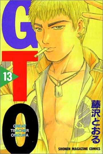 GTO(13) (講談社コミックス)