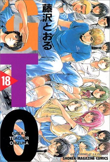 GTO(18) (講談社コミックス)