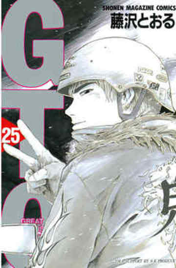 GTO(25)<完> (講談社コミックス)