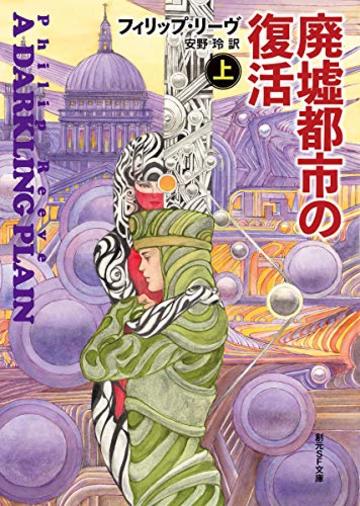 廃墟都市の復活〈上〉 (創元SF文庫)