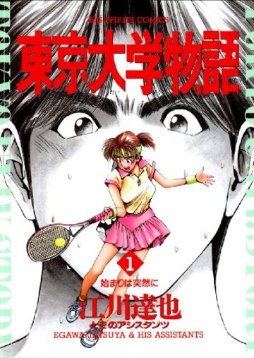 東京大学物語 (1) (ビッグコミックス)