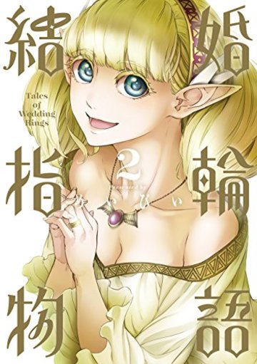 結婚指輪物語(2) (ビッグガンガンコミックス)