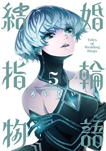 結婚指輪物語(5) (ビッグガンガンコミックス)