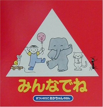 みんなでね (まついのりこのあかちゃんのほん)