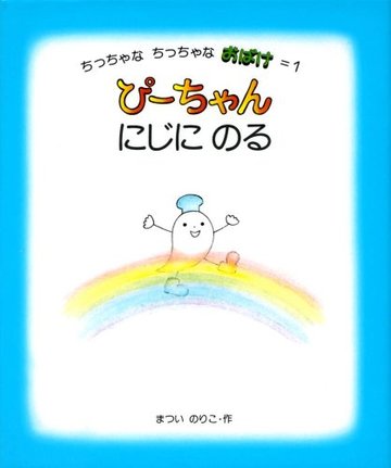 ぴーちゃん にじにのる (ちっちゃなちっちゃなおばけ(1))