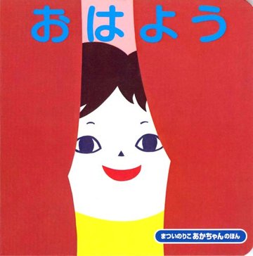 おはよう (あかちゃんの本)