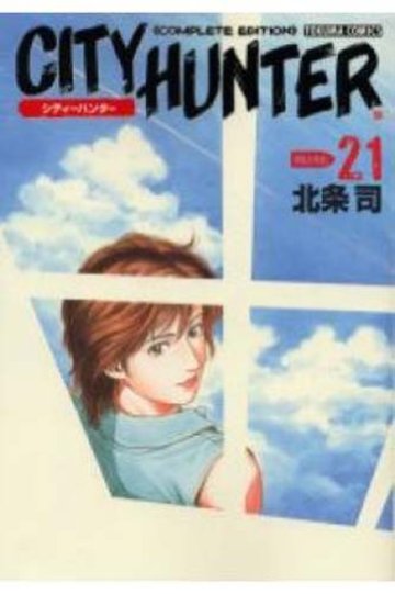 シティーハンター―Complete edition (Volume:21) (Tokuma comics)
