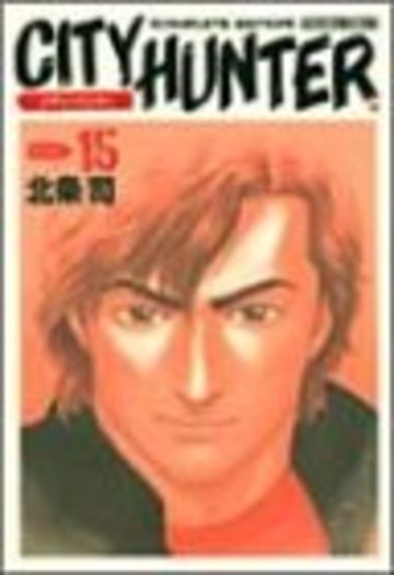 シティーハンター―Complete edition (Volume:15) (Tokuma comics)