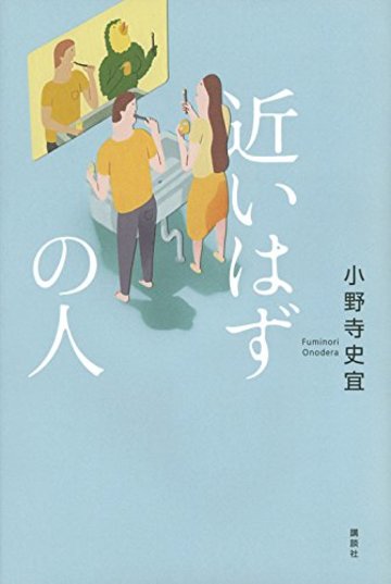 近いはずの人