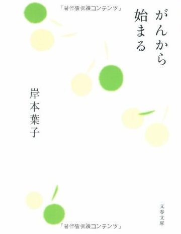 がんから始まる (文春文庫)