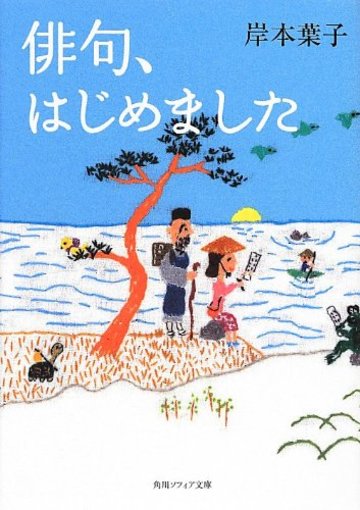 俳句、はじめました (角川ソフィア文庫)