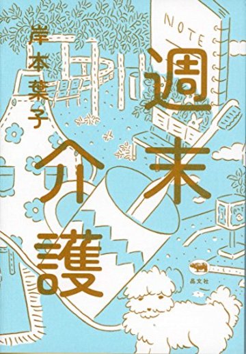 週末介護