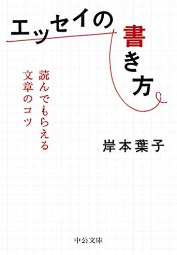 エッセイの書き方-読んでもらえる文章のコツ (中公文庫)