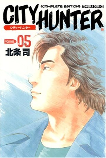 シティーハンター―Complete edition (Volume:05) (Tokuma comics)