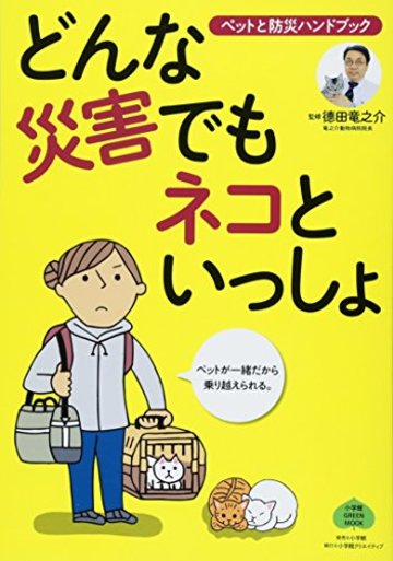 どんな災害でもネコといっしょ:ペットと防災ハンドブック (小学館 GREEN MOOK)