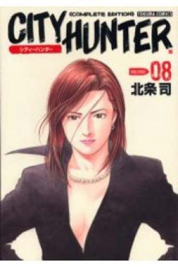 シティーハンター―Complete edition (Volume:08) (Tokuma comics)