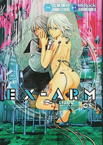 EX-ARM エクスアーム 5 (ヤングジャンプコミックス)