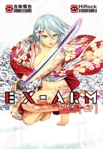 EX-ARM エクスアーム 7 (ヤングジャンプコミックス)