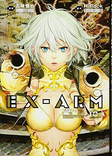 EX-ARM エクスアーム 10 (ヤングジャンプコミックス)
