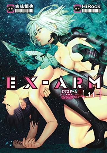 EX-ARM エクスアーム 11 (ヤングジャンプコミックス)