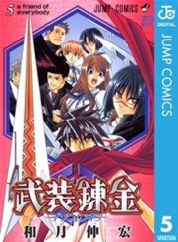 武装錬金 5 (ジャンプコミックス)