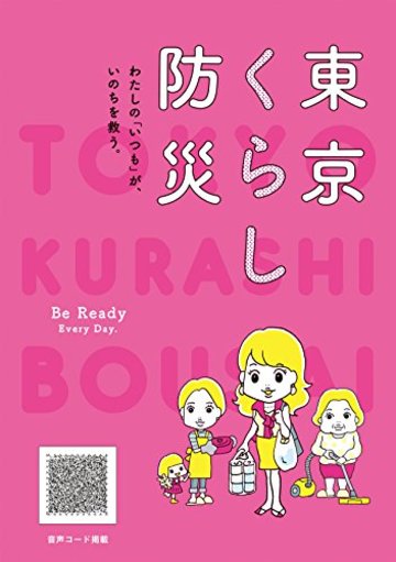 東京くらし防災