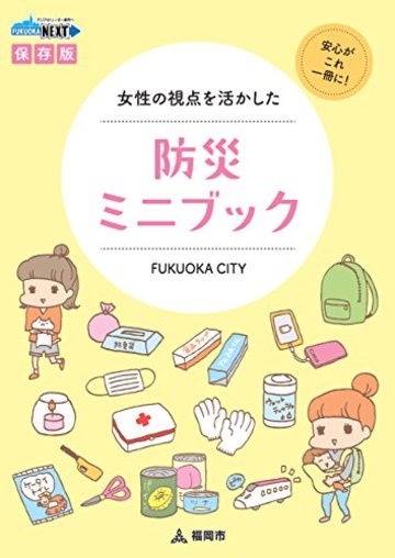 女性の視点を活かした防災ミニブック