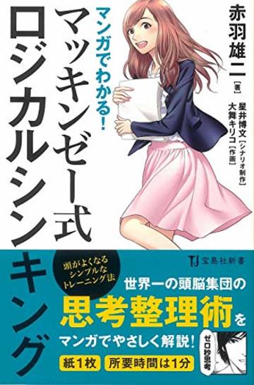 マンガでわかる! マッキンゼー式ロジカルシンキング (宝島社新書)