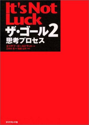 ザ・ゴール 2 ― 思考プロセス