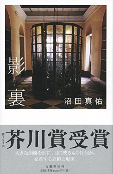 影裏 第157回芥川賞受賞