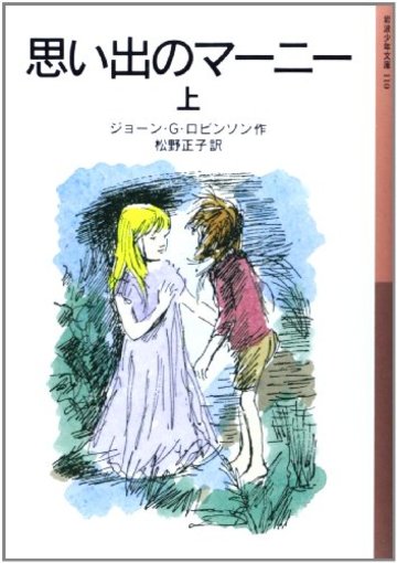 思い出のマーニー〈上〉 (岩波少年文庫)