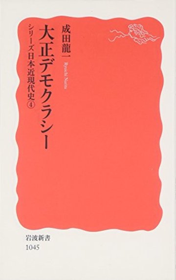大正デモクラシー―シリーズ日本近現代史〈4〉 (岩波新書)